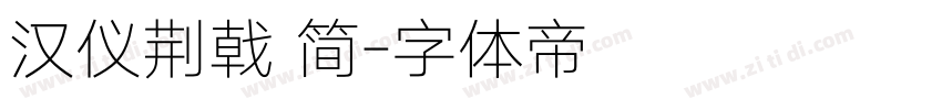 汉仪荆戟 简字体转换